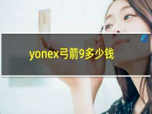 yonex弓箭9多少钱