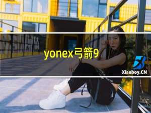 yonex弓箭9