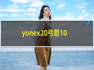 yonex 弓箭10