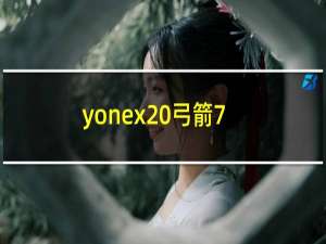 yonex 弓箭7