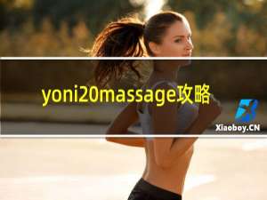yoni massage攻略