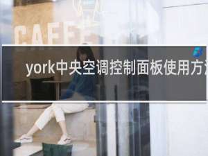 york中央空调控制面板使用方法