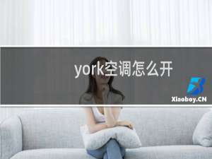 york空调怎么开