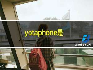 yotaphone是什么牌子手机（yotaphone是什么手机）