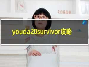 youda survivor攻略
