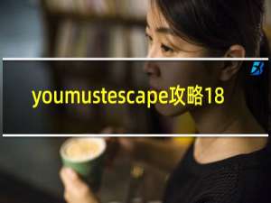 youmustescape攻略18