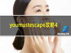 youmustescape攻略4