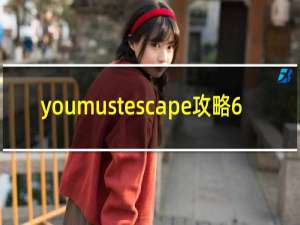youmustescape攻略6