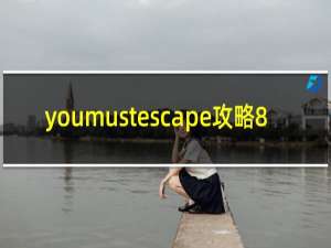 youmustescape攻略8