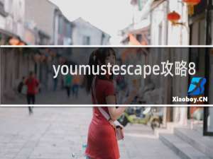 youmustescape攻略8