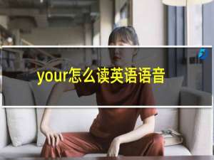 your怎么读英语语音