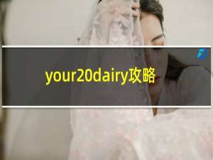 your dairy攻略