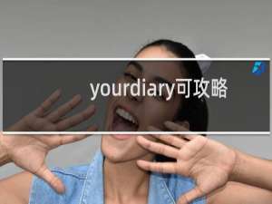 yourdiary可攻略