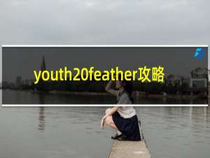 youth feather攻略