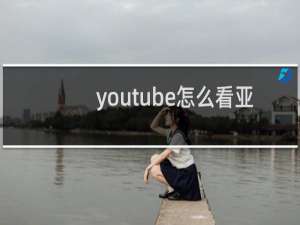 youtube怎么看亚运会电竞