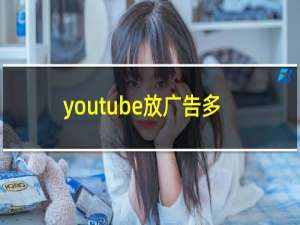 youtube放广告多少钱