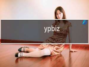 ypbiz.com域名已续费，仍然是过期页面