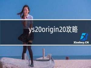 ys origin 攻略