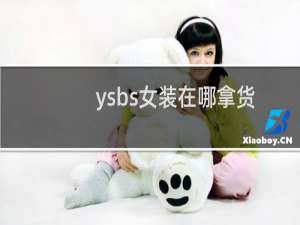 ysbs女装在哪拿货