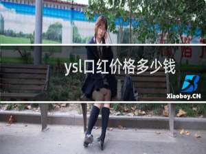 ysl口红价格多少钱