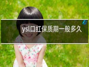 ysl口红保质期一般多久