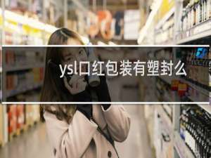 ysl口红包装有塑封么