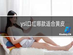 ysl口红哪款适合黄皮