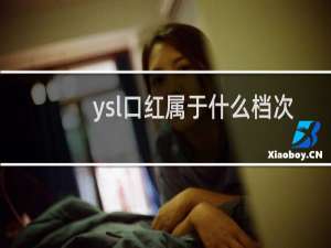 ysl口红属于什么档次