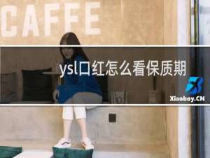 ysl口红怎么看保质期