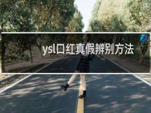ysl口红真假辨别方法