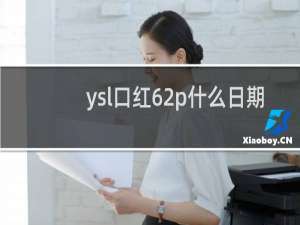 ysl口红62p什么日期