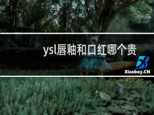 ysl唇釉和口红哪个贵