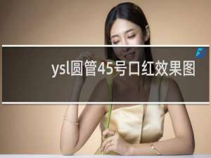 ysl圆管45号口红效果图