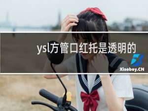 ysl方管口红托是透明的