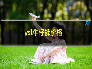 ysl牛仔裤价格