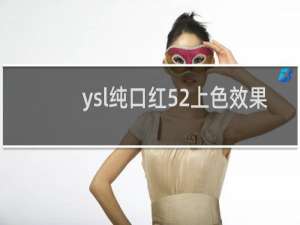 ysl纯口红52上色效果