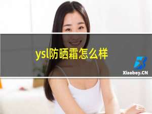 ysl防晒霜怎么样