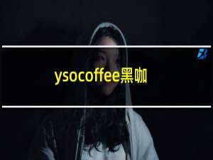 ysocoffee黑咖啡怎么样