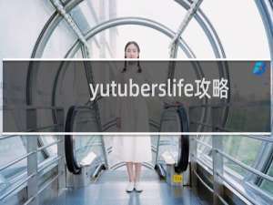 yutuberslife攻略
