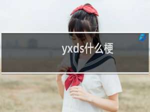 yxds什么梗？什么梗
