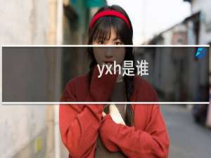 yxh是谁（不是营销耗）什么梗