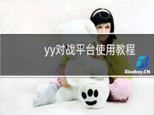 yy对战平台使用教程图解