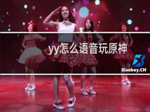 yy怎么语音玩原神