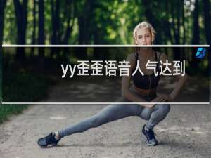 yy歪歪语音人气达到申请ID时提示\