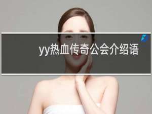 yy热血传奇公会介绍语