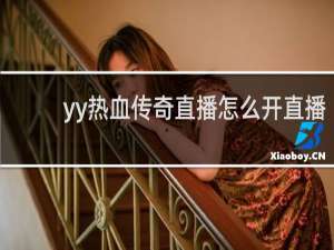 yy热血传奇直播怎么开直播