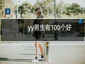 yy男生有100个好听的名字值得参考