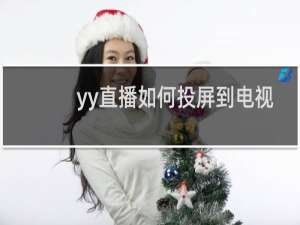 yy直播如何投屏到电视