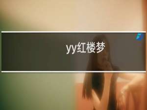 yy红楼梦