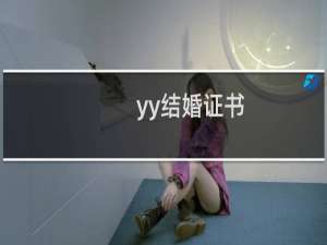 yy结婚证书
